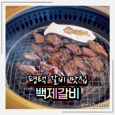 안성 백제갈비 본점 대표후기 이미지 8