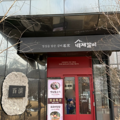 안성 백제갈비 본점 대표후기 이미지 5