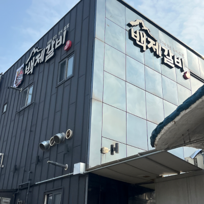 안성 백제갈비 본점 대표후기 이미지 3