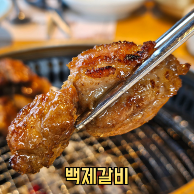 안성 백제갈비 본점 대표후기 이미지 2